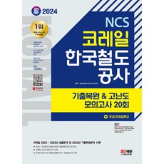 2024 SD에듀 코레일 한국철도공사 NCS 기출복원 & 고난도 모의고사 20회 + 무료코레일특강