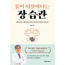 밀크북 몸이 되살아나는 장 습관 대장암 권위자가 전하는 한국인 장 건강의 모든 것, 도서