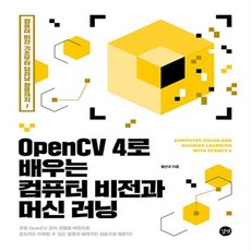 opencv4로배우는컴퓨터비전과머신러닝