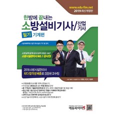 소방설비기사기계한방에