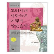 고려시대사람들은어떻게살았을까
