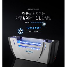 포충기 SKY-F 시리즈 플러스 LED, 스카이에프 LED - sky5004