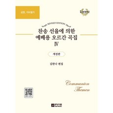 찬송선율에의한예배용오르간곡집