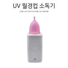 자외선 LED 살균기 생리컵 월경컵 소독기 문컵 배터리