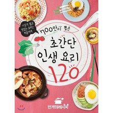 700만이 뽑은 초간단 인생 요리 120:이렇게 쉽고 맛있는 요리는 처음이야, 만개의레시피
