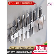 통풍칼꽂이 블럭 수납 보관함 정리대 가정용 키친 나이프 선반 자성 벽걸이, 스테인리스 스틸 본색/자석 펀치리스 칼걸이 50cm, 1개