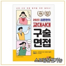 교대사대구술면접