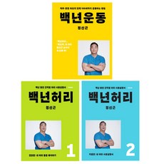 백년 허리 1 2+백년 운동 세트 전3권