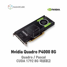 Nvidia Quadro P4000 8G 영상편집 렌더링 설계 그래픽카드 쿼드로 딥러닝 중고GPU
