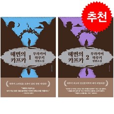 해변의 카프카 1 2 세트 (전면개정 3판) + 안경클리너 증정, 문학사상, 무라카미 하루키