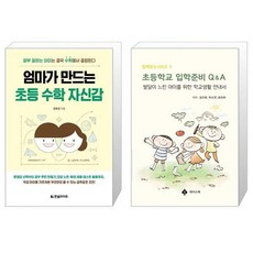 엄마가만드는초등수학자신감