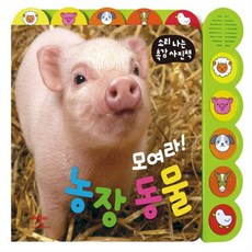 모여라농장동물