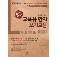 교육용 한자 쓰기 교본 통합 1800자:한 권으로 중 고등 교육용 한자를 모두 해결, 교육용 한자 쓰기 교본 통합 1800자, 김형곤(저), 풀잎, 고등학생