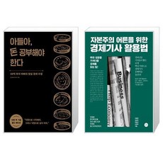 자본주의어른을위한경제기사활용법