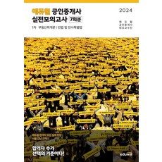 에듀윌 교육연구소 2024 공인중개사 1차 실전모의고사 7회분