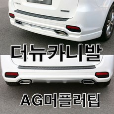 올뉴카니발머플러팁