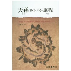 천손찾아 가는여정:우리는 어디서 왔다가 어디로 가는 누구인가, 서흥출판사