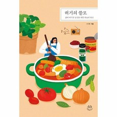 허기의쓸모