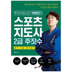 스포츠지도사 2급 주짓수