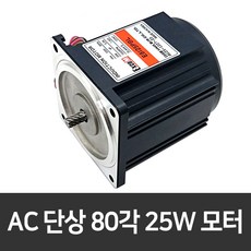 AC모터 80각 25W 단상 인덕션 기어드모터 저소음 콘덴서 모터 E8I25PBL