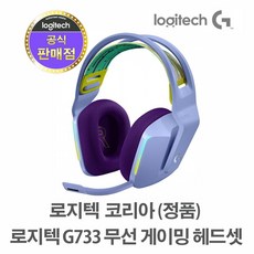 로지텍 G733 7.1 서라운드 무선 게이밍 헤드셋, 라일락