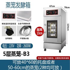 업소용제빵발효기 발효기 식방기계 6 대형 12단 빵발효기, 5중 찜통 발효통 찜통 50-60cm