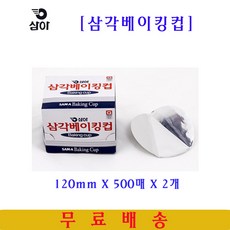 삼아 삼각베이킹컵 120mmX500매 2개 은박베이킹컵 머핀컵