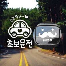 아트박스/제제데코 P_초보 두근두근초보운전반사+주유구수염 디젤W, 1개
