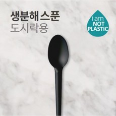 PLA 일회용 스푼 블랙, 1개, 1000개