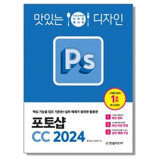 맛있는 디자인 포토샵 CC 2024 책, 1개