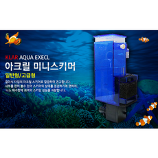 미니스키머 고급형 10W 아크릴 용량 120L 해수어 해수키우기 니모 블루탱