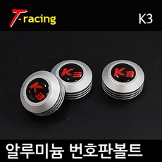 알루미늄 로고 번호판볼트 K3 무광티탄[3개1세트], K3(무광티탄), 3개입