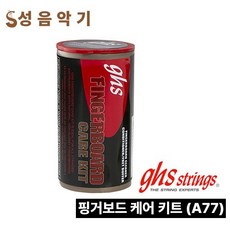 GHS A77 지판 관리 키트/지판 클리너/핑거보드 크리너/프랫 클리너/지판오일/ [쥐에이치에스] - a77