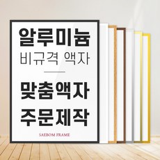 알루미늄액자 맞춤 비규격 프레임 대형 액자틀 보석십자수 원목 사이즈 주문제작 66~70cm 06 월넛 (무광) 1개