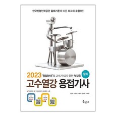 2023 고수열강 용접기사 필기 (마스크제공), 구민사