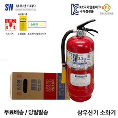 삼우 국산 3.3kg 소화기 고급브랜드 소화기 유명메이커/무료배송 당일발송 최근제품, 1개