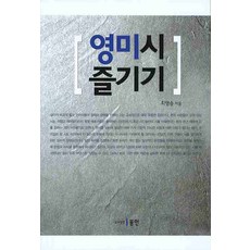 영미시 즐기기, 동인