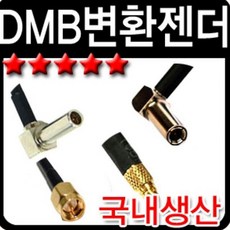 CARFELL 네비게이션 DMB GPS 안테나 변환젠더 내비게이션액세서리, SMB