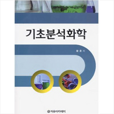 스쿠그의분석화학강의