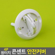 콘센트용안전커버