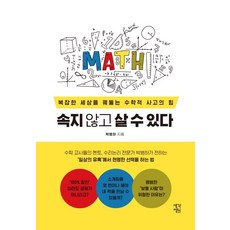 속지 않고 살 수 있다:복잡한 세상을 꿰뚫는 수학적 사고의 힘, 생각정원, 박병하 생각정원