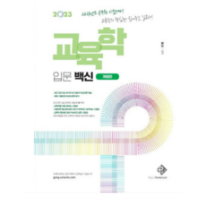 (패스원탑) 김신 2023 교육학 입문 백신, 1권으로 (선택시 취소불가)