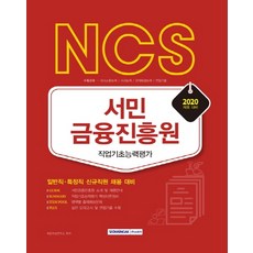 NCS 서민금융진흥원 직업기초능력평가(2020):일반직 특정직 신규직원 채용 대비