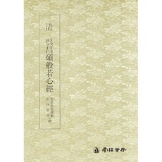 명필법서선집(48) 청 오창석반야심경 - 전서 / 운림당