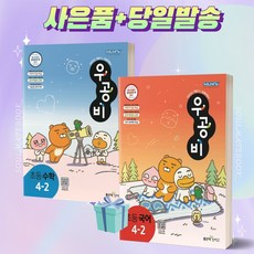 우공비 초등 국어+수학 세트 4-2 (전2권) [오늘출발+선물]