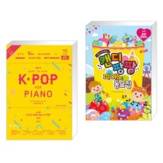 Joy쌤의 누구나 쉽게 치는 K-POP 시즌6 초급편 + 캔디팡팡 피아노 동요집 : 꼬마 피아노 (전2권)