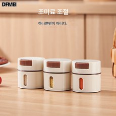 DFMEI 고문해 주방수납양념통 심플 미니양념통 가정용 콤비네이션 양념병, 클래식 화이트, 3개입 무판, 1개