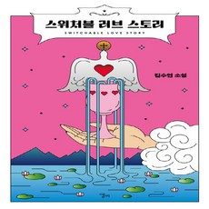 NSB9791191247381 새책-스테이책터 [스위처블 러브 스토리] ---엘리-김수연 지음-2000년대 이후 한국소설-20230826 출간-판형 12, 스위처블 러브 스토리