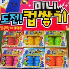 미니스태킹컵