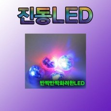 led진동볼